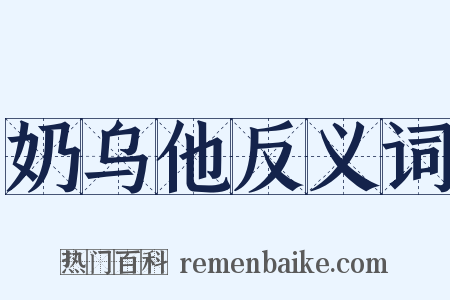 奶乌他反义词是什么意思的图片